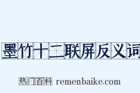 墨竹十二联屏反义词是什么意思的图片